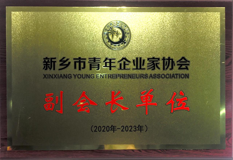 【公司榮譽(yù)】新鄉(xiāng)市青年企業(yè)家協(xié)會副會長單位